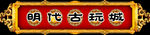 古玩城