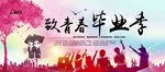致青春 同学聚会 毕业季背景