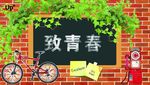 致青春 同学聚会 毕业季背景