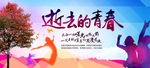 致青春 同学聚会 毕业季背景