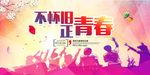 致青春 同学聚会 毕业季背景