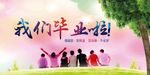致青春 同学聚会 毕业季背景