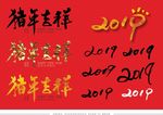 猪年吉祥2019毛笔字