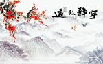 宁静致远梅花图