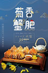 大闸蟹海报