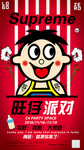 旺仔派对