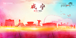 咸宁