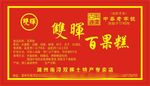 双晖百果糕