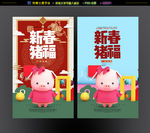 猪年新春