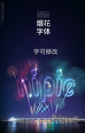 烟花字体样式