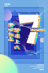 神秘新品 即将上线海报
