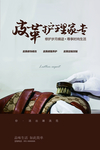 皮具护理海报