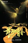 舞蹈海报