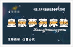 皇家梦苑布标