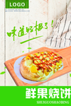 鲜果烧饼