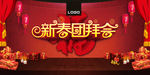 新春团拜会