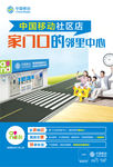 中国移动社区店海报