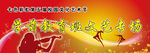 元旦晚会
