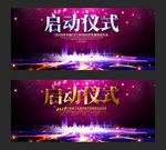 启动仪式