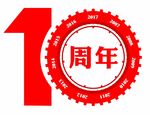 10周年庆  年轮图