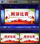 网球