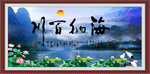 海纳百川