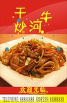 干炒牛河