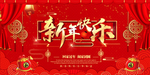 新年快乐