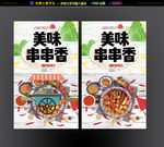 串串香
