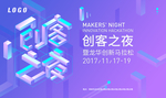 创客之夜海报