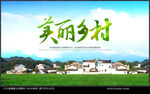 美丽乡村