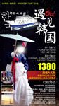 遇见韩国豪华邮轮旅游海报