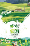 乡村旅游