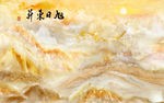 旭日东升大理石背景墙