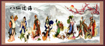 八仙过海
