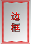 证书边框