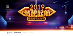2019年会 公司年会