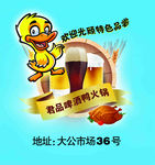 啤酒鸭