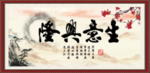 生意兴隆