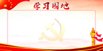 学习园地