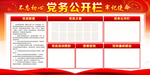 党务公开栏