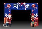 英伦拱门