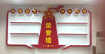 荣誉墙