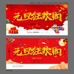 元旦狂欢购