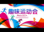 趣味运动会