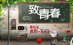 致青春