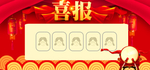 喜报