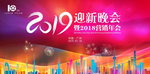 2019迎新晚会