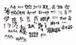 矢量艺术字
