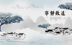 宁静致远水乡玄关屏风背景底纹素